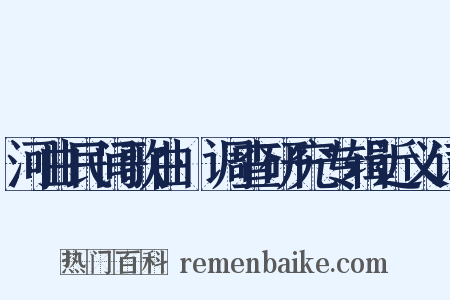河曲民间歌曲·调查研究专辑近义词是什么意思的图片